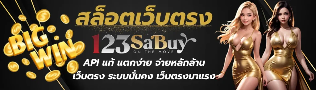 123sabuy สล็อต