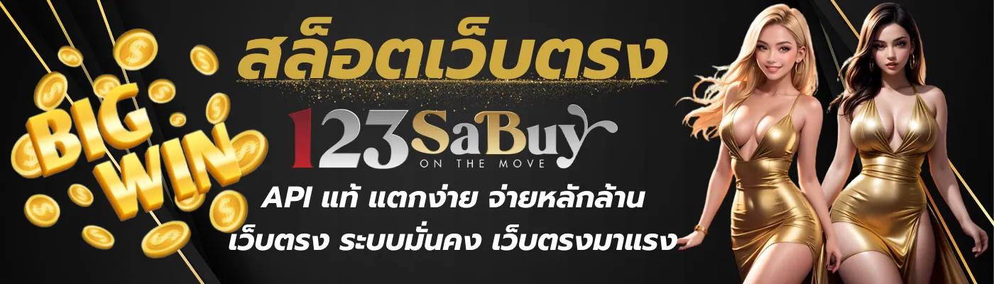 123sabuy สล็อต